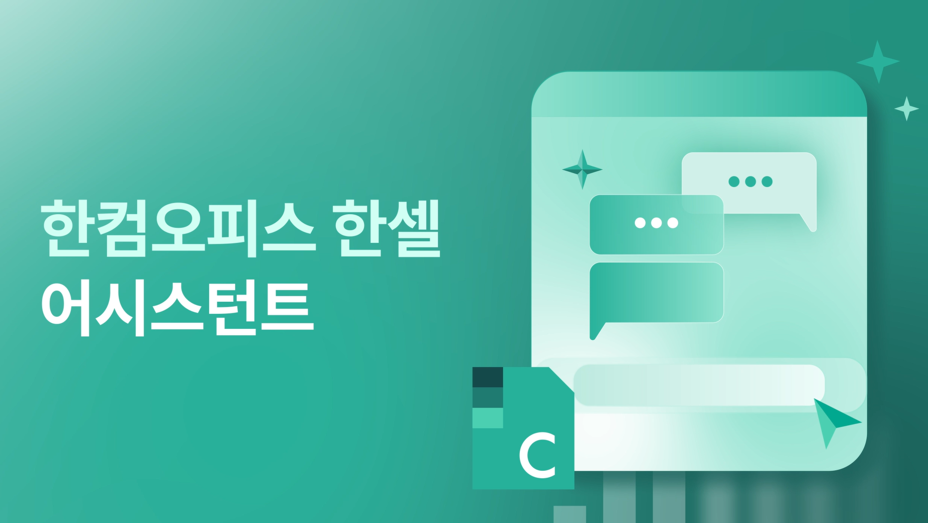 한컴오피스 한셀 프로그램에서 AI 기능 사용하기